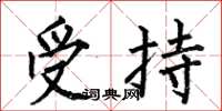 何伯昌受持楷书怎么写