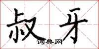 何伯昌叔牙楷书怎么写