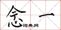 何伯昌念一楷书怎么写