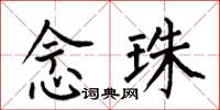 何伯昌念珠楷书怎么写