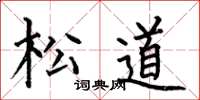 何伯昌松道楷书怎么写