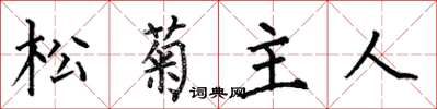 何伯昌松菊主人楷书怎么写