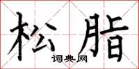 何伯昌松脂楷书怎么写