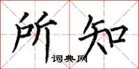 何伯昌所知楷书怎么写