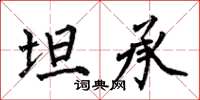 何伯昌坦承楷书怎么写