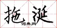 何伯昌拖涎楷书怎么写