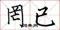 何伯昌罔已楷书怎么写