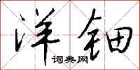 钱沛云洋钿行书怎么写