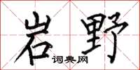 何伯昌岩野楷书怎么写