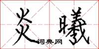 何伯昌炎曦楷书怎么写