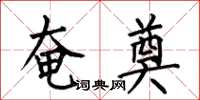 何伯昌奄奠楷书怎么写