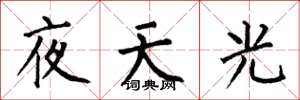 何伯昌夜天光楷书怎么写