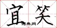 何伯昌宜笑楷书怎么写