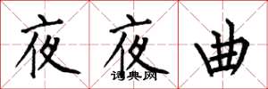 何伯昌夜夜曲楷书怎么写