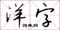 钱沛云洋字行书怎么写