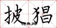 何伯昌披猖楷书怎么写
