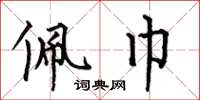 何伯昌佩巾楷书怎么写