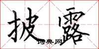 何伯昌披露楷书怎么写