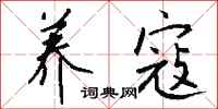 钱沛云养寇行书怎么写