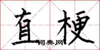 何伯昌直梗楷书怎么写