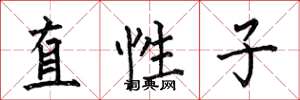 何伯昌直性子楷书怎么写