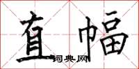 何伯昌直幅楷书怎么写