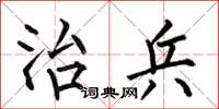 何伯昌治兵楷书怎么写