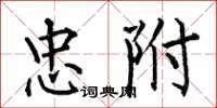 何伯昌忠附楷书怎么写
