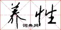 钱沛云养性行书怎么写
