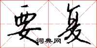 钱沛云要复行书怎么写