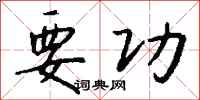 钱沛云要功行书怎么写