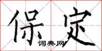 何伯昌保定楷书怎么写