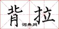 何伯昌背拉楷书怎么写
