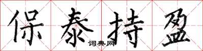 何伯昌保泰持盈楷书怎么写