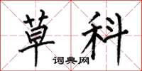 何伯昌草科楷书怎么写