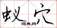 钱沛云蚁穴行书怎么写