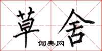 何伯昌草舍楷书怎么写
