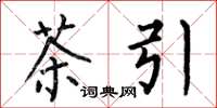 何伯昌茶引楷书怎么写