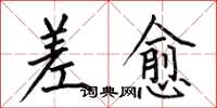 何伯昌差愈楷书怎么写