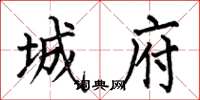 何伯昌城府楷书怎么写