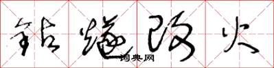 王冬龄钻燧改火草书怎么写