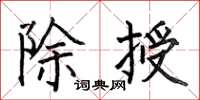 何伯昌除授楷书怎么写