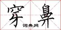 何伯昌穿鼻楷书怎么写