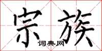 何伯昌宗族楷书怎么写