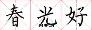 何伯昌春光好楷书怎么写