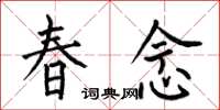何伯昌春念楷书怎么写