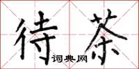 何伯昌待茶楷书怎么写