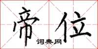 何伯昌帝位楷书怎么写