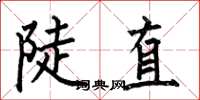 何伯昌陡直楷书怎么写