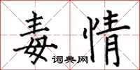 何伯昌毒情楷书怎么写